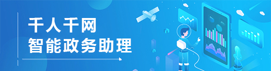 千人千網 政務智慧助手